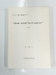 東北横断自動車道秋田線発掘調査報告書　XII