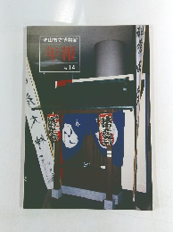 年報　No.14