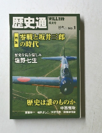 歴史通　2009年春　No.1