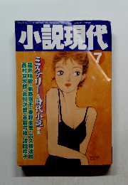 小説現代　2000年7月号
