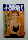 小説現代　2000年7月号