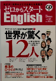 ゼロからスタートEnglish 第37号（2014年春号)