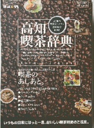 高知の 喫茶辞典