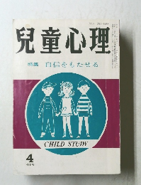 兒童心理 特集自信をもたせる 4