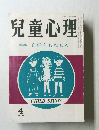 兒童心理 特集自信をもたせる 4