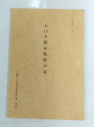 石山寺校倉聖教目録