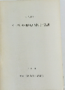 中沼町地区発掘調査概要報告書