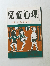 兒童心理特　集打ちこむ子ども