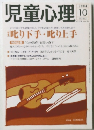 児童心理 2004年10月号