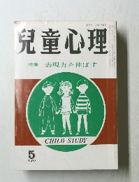 児童心理　特集表現力を伸ばす　5