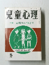 児童心理　特集表現力を伸ばす　5