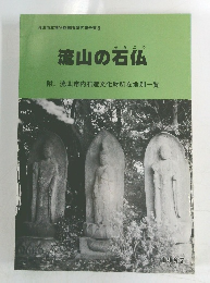 流山の石仏 附. 流山市内石造文化財所在地別一覧