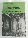 流山の石仏 附. 流山市内石造文化財所在地別一覧