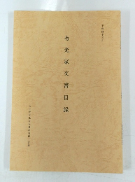 有光家文書目録