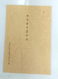 大友家文書目録