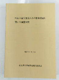 外国人留学生受入れの基本問題に