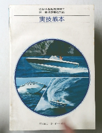 四級小型船舶操縦士 第一種指定養成施設 実技教本