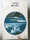 四級小型船舶操縦士 第一種指定養成施設 実技教本