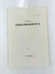 重要遺跡範囲確認調査概要報告書