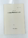 重要遺跡範囲確認調査概要報告書
