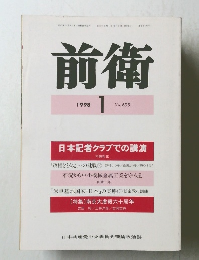 前衛　1998年1月号