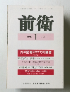 前衛　1998年1月号