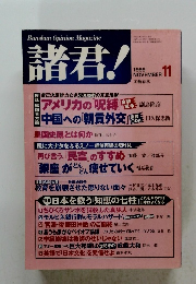 Bunshun Opinion Magazine 諸君！1999年11月号