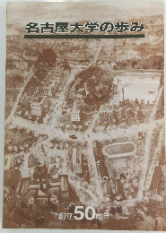 名古屋大学の歩み
