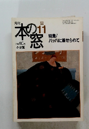 月刊本の窓　1995年11月号