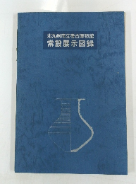 北九州市立考古博物館常設展示図録