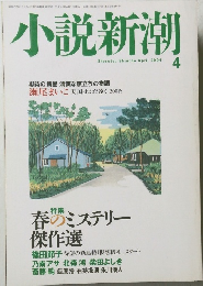 小説新潮　2004年4月号