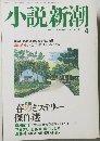 小説新潮　2004年4月号