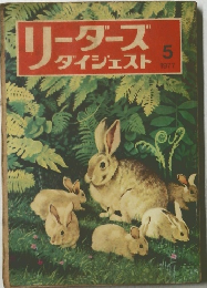 リーダーズダイジェスト　1977年5月号