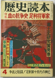 歴史読本　血の抗争史 足利将軍家