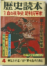 歴史読本　血の抗争史 足利将軍家