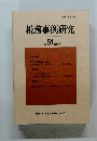 税務事例研究 Vol.51 1999/9