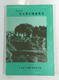 名古屋の環濠集落　特別展