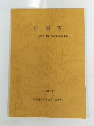 年報Ⅳ(1982-1983年度事業報告)