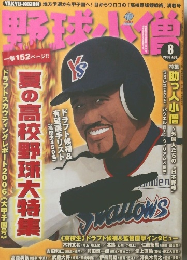 野球小憎　2006年8月号