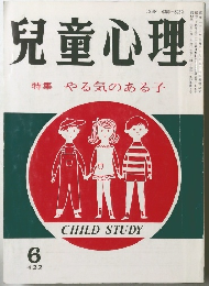 兒童心理 特集 やる気のある子