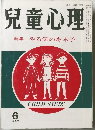 兒童心理 特集 やる気のある子