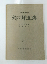 柳が坪遺跡　1971