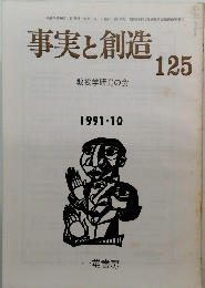 事実と創造　125　1991年10月号