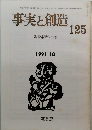 事実と創造　125　1991年10月号