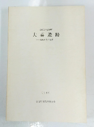 瑞穂区大喜新町 大喜遺跡 発掘調査の概要