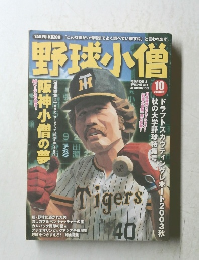 野球小僧　2003年10月号　