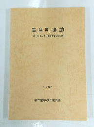 貴生町遺跡　第1次・第2次発掘調査概要報告書