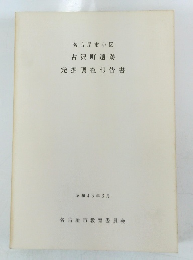 古沢町遺跡発掘調査報告書
