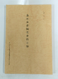 藤田貞資関係資料目録