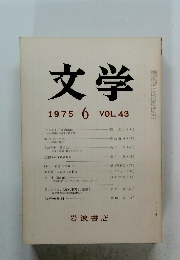 文学　1975年6月号　VOL.43
